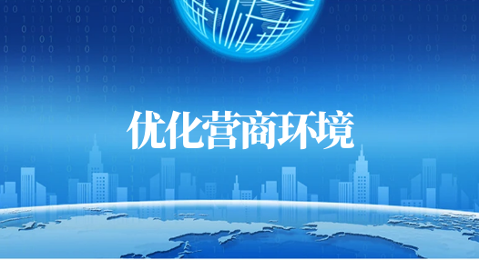 主 題：優化營商環境